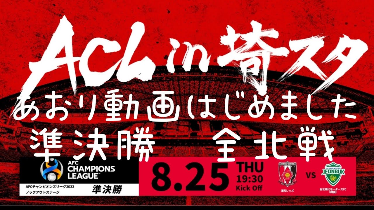 浦和レッズ あおり動画 ａｃｌ準決勝 全北現代戦 Youtube