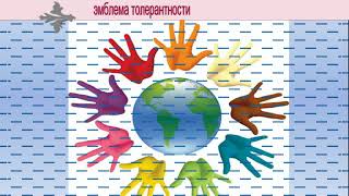 "Понять, принять, и поддержать".Формирование толерантного отношения к людям с ОВЗ.