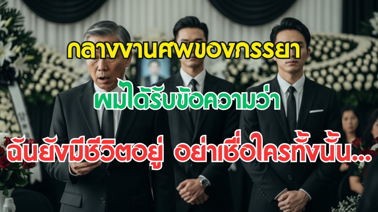 กลางงานศพของภรรยา ผมได้รับข้อความว่า ฉันยังมีชีวิตอยู่ อย่าเชื่อใครทั้งนั้น…