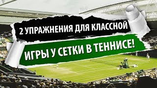 2 ИДЕАЛЬНЫХ УПРАЖНЕНИЯ ДЛЯ УЛУЧШЕНИЯ ИГРЫ У СЕТКИ! 2 ИДЕАЛЬНЫХ УПРАЖНЕНИЯ ДЛЯ УЛУЧШЕНИЯ ИГРЫ У СЕТКИ!