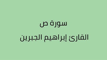سورة ص القارئ ابراهيم الجبرين