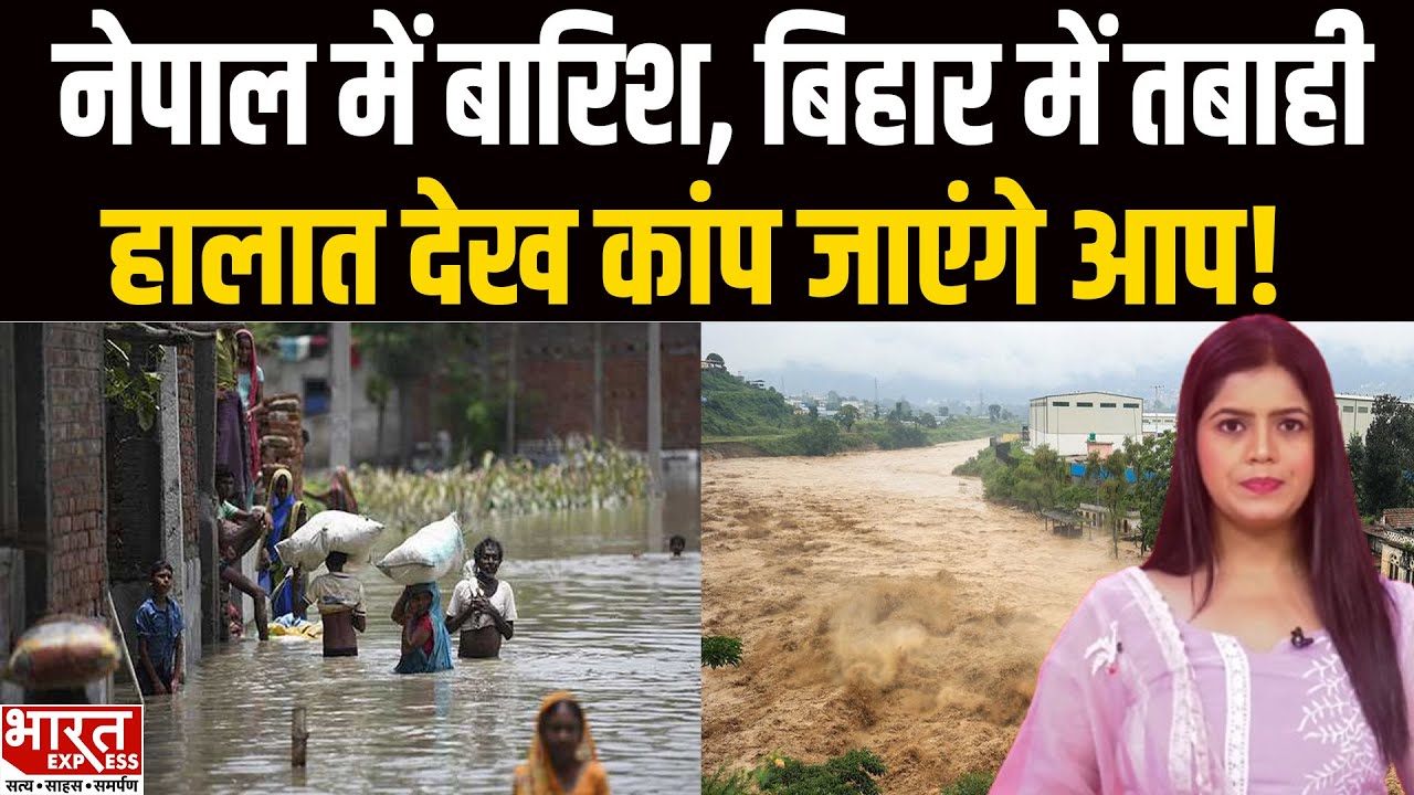 Bihar Flood 2025: Nepal में बारिश से मची तबाही | Bihar Flood Update | Bihar News Today