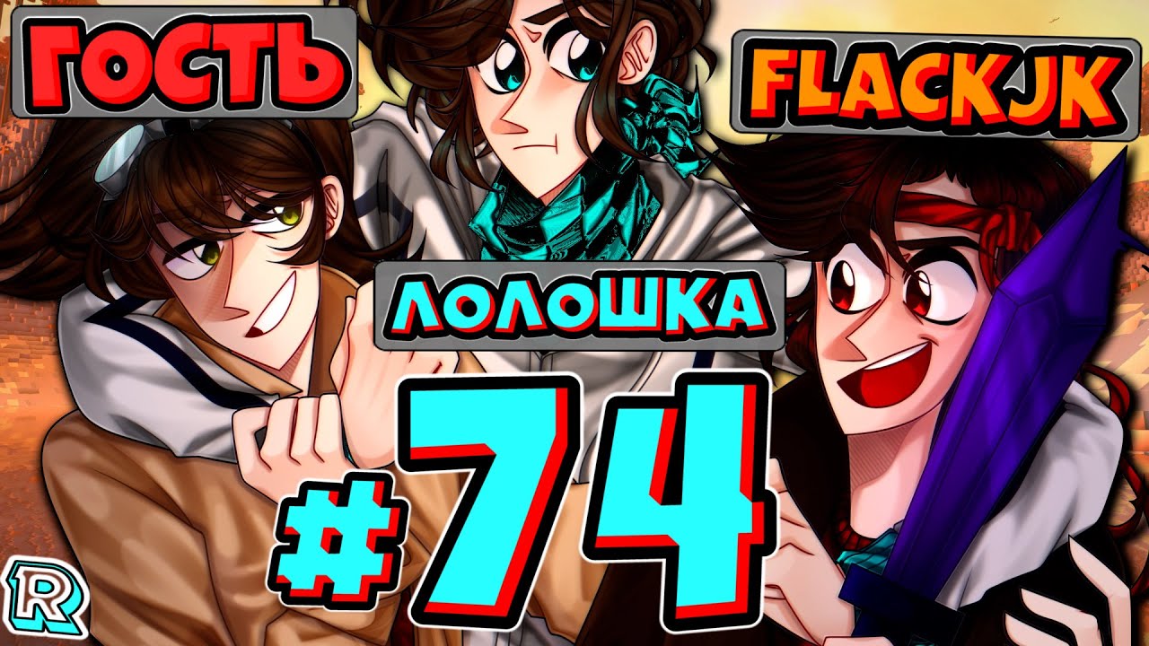 Лололошка и fixplay