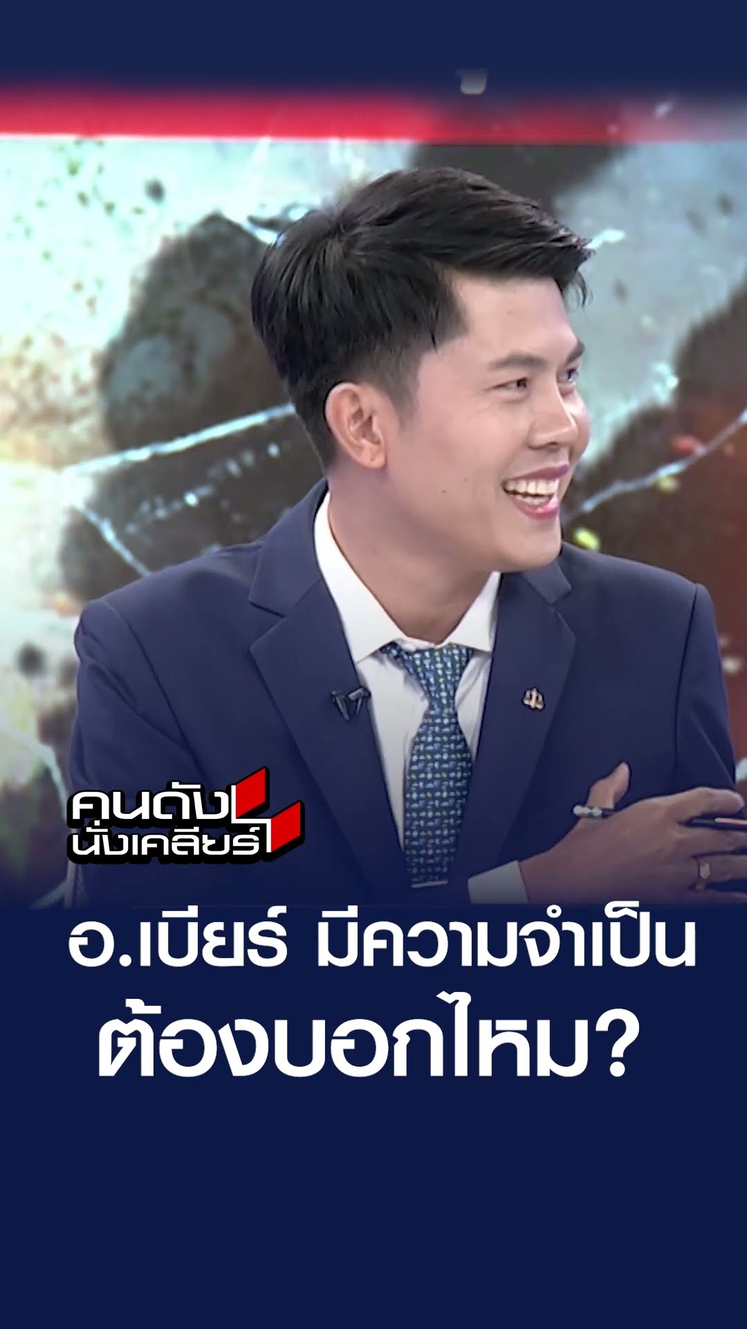 อ.เบียร์ มีความจำเป็นต้องบอกไหม | คนดังนั่งเคลียร์
