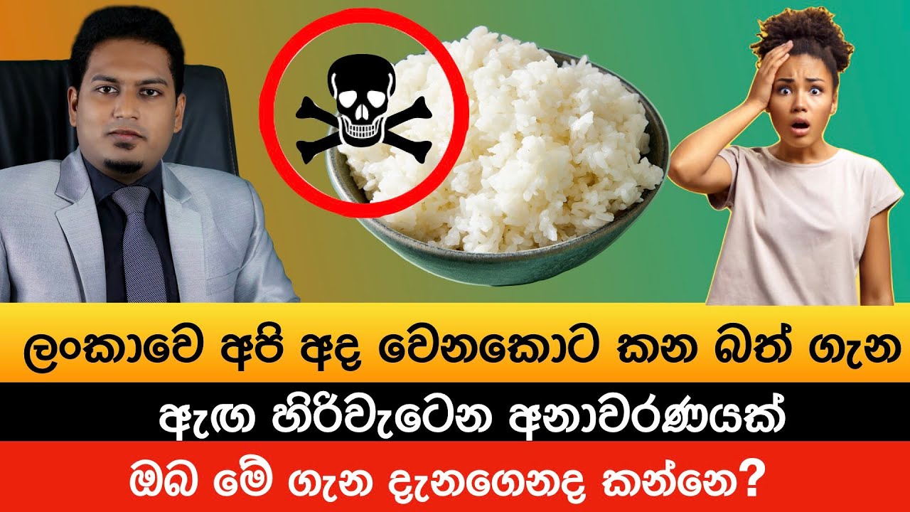 ලංකාවෙ අපි කන බත් ගැන අනාවරණයක් | Rice & Health By Nutritionist Hiroshan Jayaranga