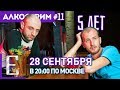 Нам пять лет — Алкострим №11 Едим ТВ