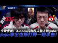 JDG vs WBG 今晚虎神！Xiaohu閃到四人臉上切gala！jiejie拿出傑斯打野一炮半血！Game 3 | 2026 LPL第二賽段