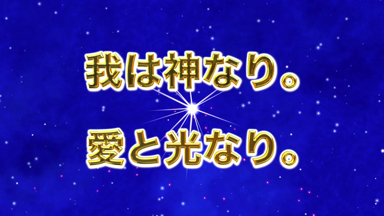 言霊、アファメーション「我は神なり。愛と光なり。」 YouTube 言霊、アファメーション「我は神なり。愛と光なり。」 YouTube