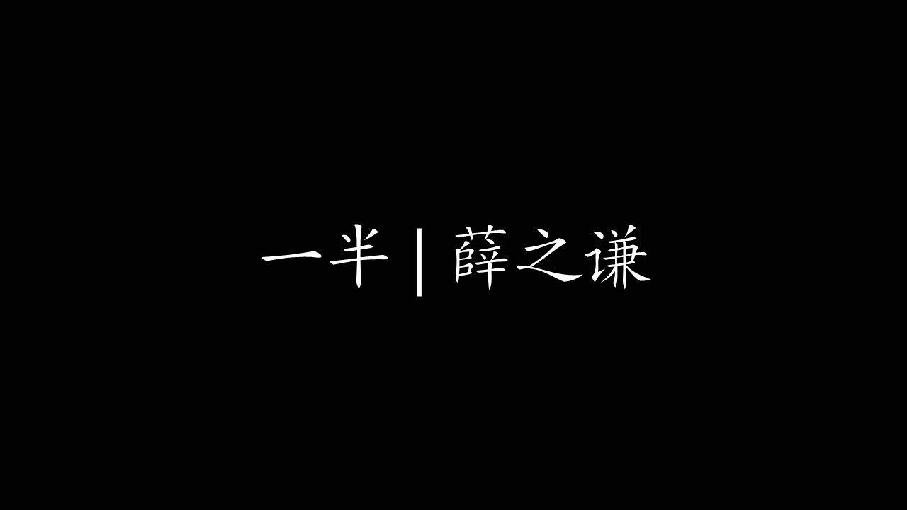 一半 | 薛之谦 - YouTube