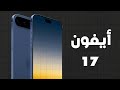 التسريبات الأولى عن الأيفون 17 IPhone 17 