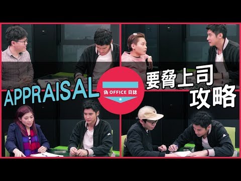 【陳家樂：偽 Office 日誌 - Appraisal 要脅上司攻略 】