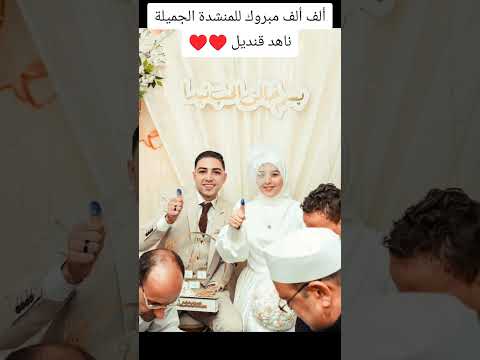 ألف ألف مبروك للمنشدة الجميلة ناهد قنديل 