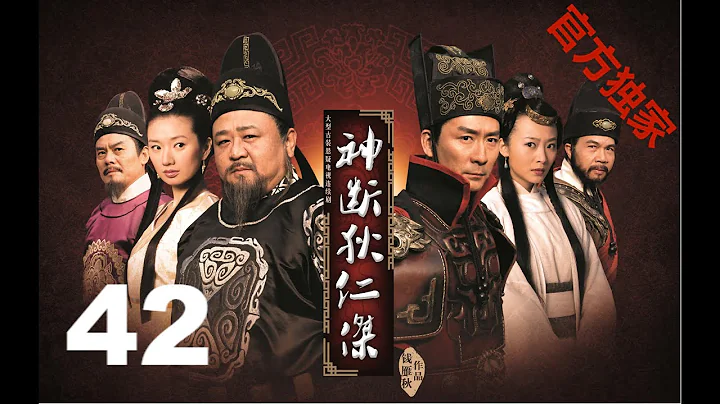 【神斷狄仁傑】（高清版）EP42梁冠華/張子健/曲柵柵/呂中 - 天天要聞