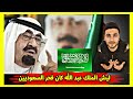 ردة فعل سوري|لماذا السعوديين ماقدرو ينسو أيام الملك عبد الله 2020