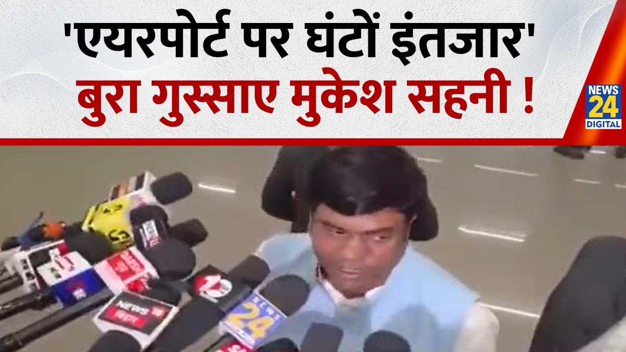 Bihar Election 2025: 'एयरपोर्ट पर घंटों इंतजार' बुरा गुस्साए VIP Mukesh Sahani | Patna