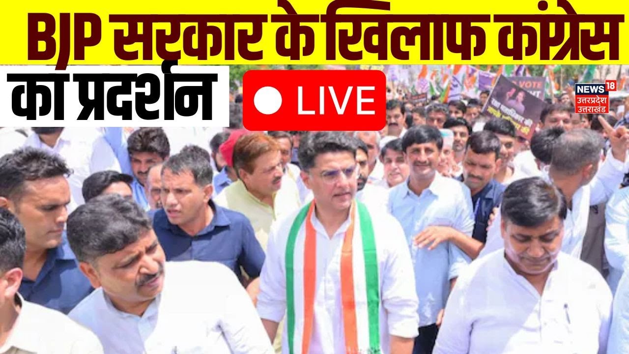 Jaipur Congress Protest Live : BJP सरकार के  खिलाफ कांग्रेस का प्रदर्शन | Congress | Rahul Gandhi