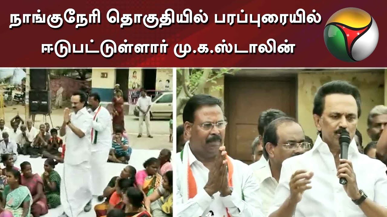 live tamil news 7 tv channels நாங்குநேரி தொகுதியில் பரப்புரையில் ஈடுபட்டுள்ளார் மு.க.ஸ்டாலின் | MK stalin | Nanguneri