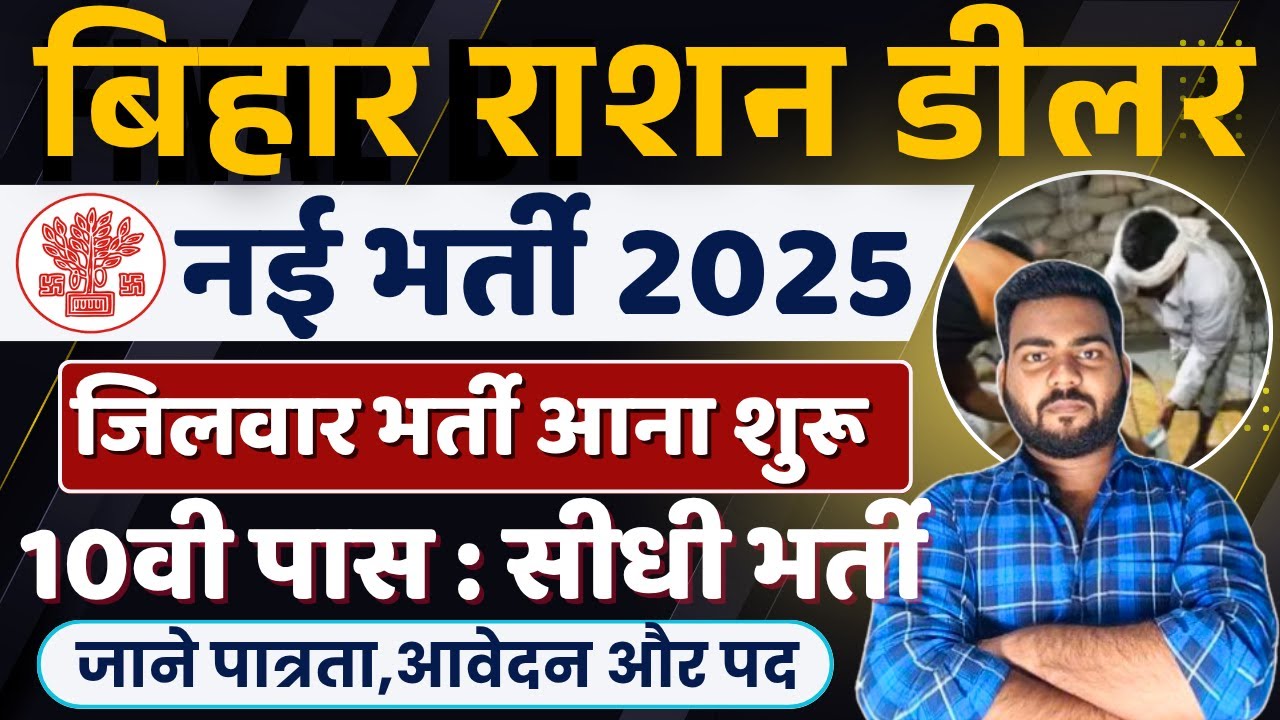 Bihar Ration Dealer Bharti 2025 | Bihar Ration Dealer Vacancy All district | राशन डीलर भर्ती शुरू