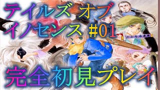 完全初見】テイルズ オブ イノセンス #01「想いを繋ぐRPG」【実況