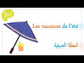 التحدث عن العطلة الصيفية باللغة الفرنسية Parler Des Vacances De L été