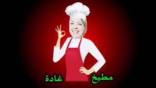 اكلات مختلفه ومتنوعه واكلات دايت وحلويات