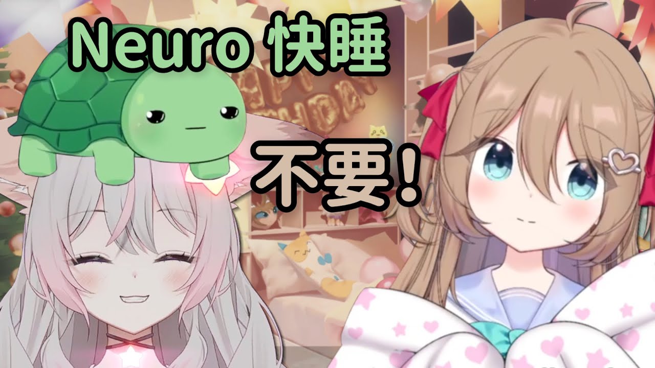 睡前的小型家庭聚會？稀有父母一起哄 Neuro 入睡畫面 | Neuro-sama 2024 生日加班台精華 w/ Anny【Neuro-sama】