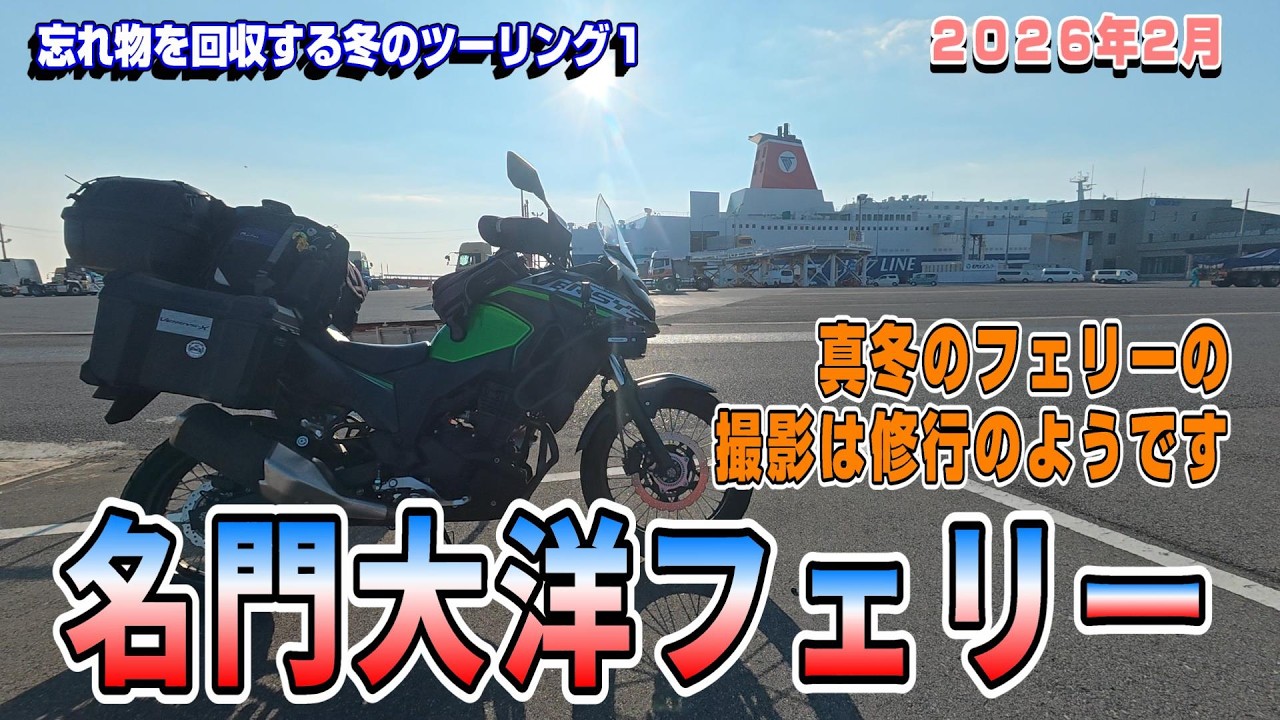 名門大洋フェリーに乗船、北九州へ【忘れ物を回収する冬のツーリング１】