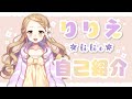 【自己紹介】はじめまして!りりえです【新人Vtuber】