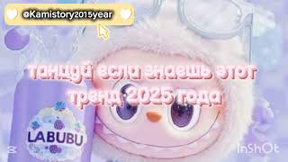Танцуй если знаешь этот тренд 2025 года #kamistory #выбирашки #эстетическая #залетипж  #тренд #trend