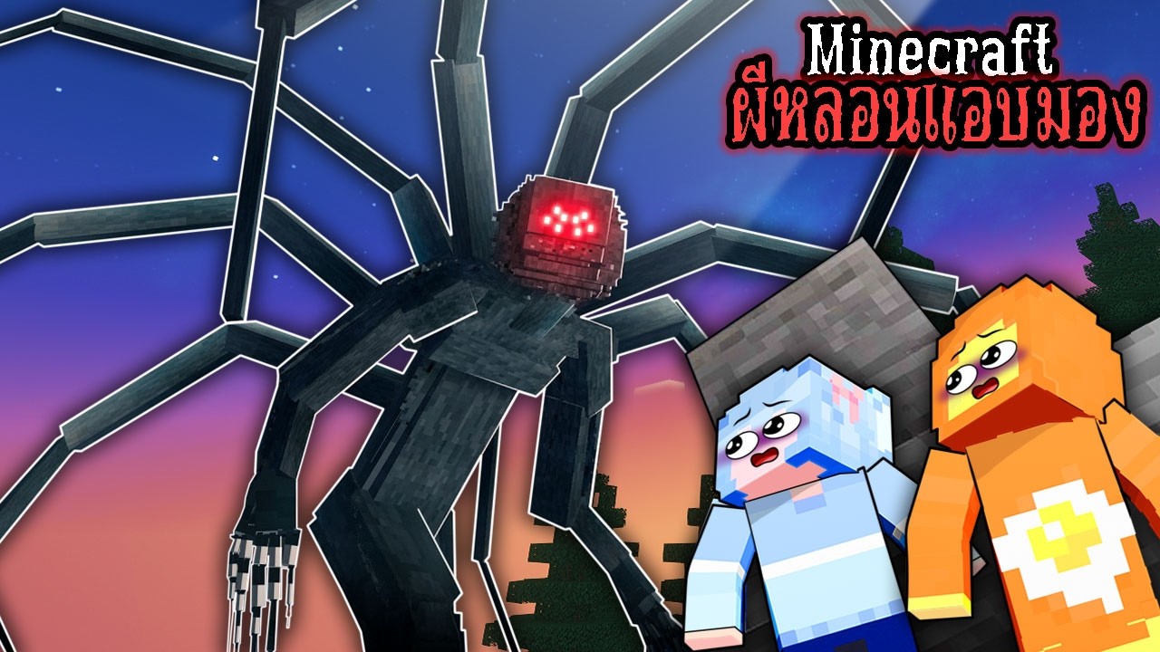 ผีหลอนตามติด! เมื่อพวกเราโดน THE OBSESSED ไล่ล่า ใน มายคราฟ !!!