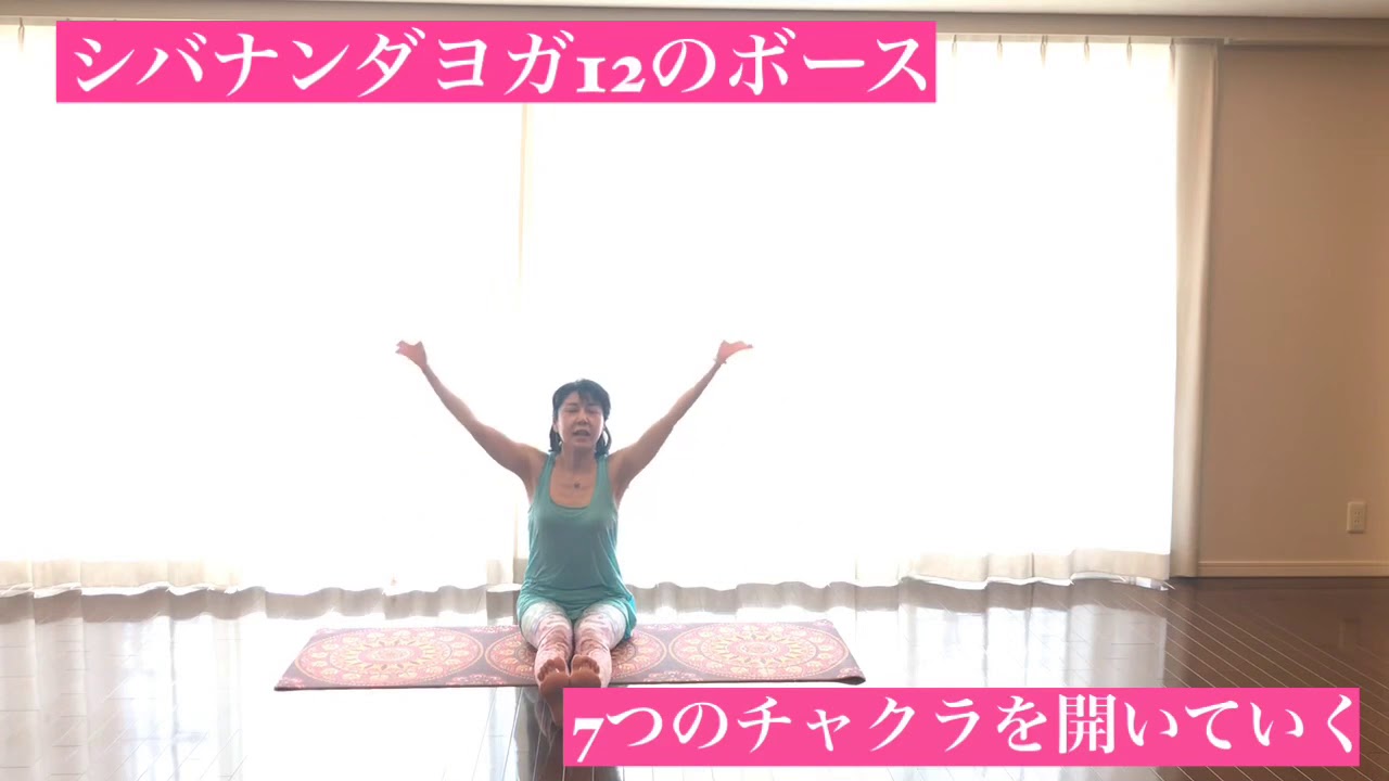 シバナンダヨガ 12のポーズ