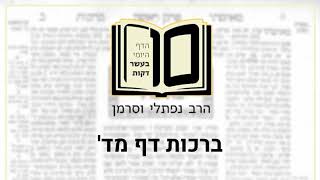 ברכות דף מד - הדף היומי ב10 דקות מהרב נפתלי וסרמן