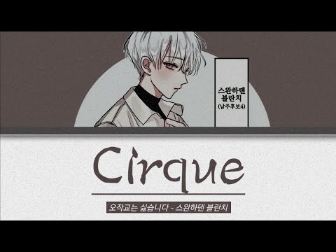 오작교는 싫습니다 - 보이스캐스팅 [ Cirque ]