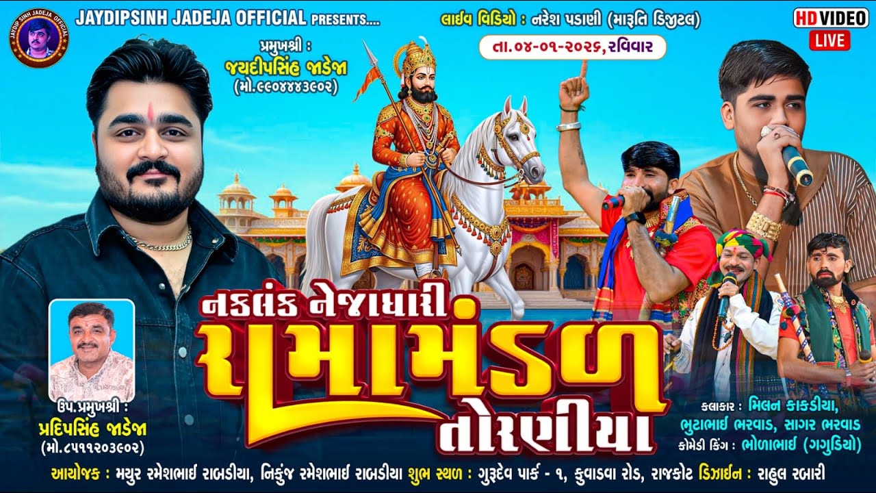 🔴LIVE: નકલંક નેજાધારી રામામંડળ તોરણીયા ધામ | રાજકોટ @jaydipsinhjadejaofficial9337​