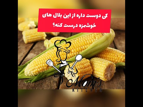 طرز پختن بلال با شیر همراه با سس مخصوص          