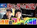 【待ちに待った瞬間！待望のフリーズ降臨！】くりとバッチのトレハン＃００３～前編～【パチスロ】【ミリオンゴッド-神々の凱旋-】