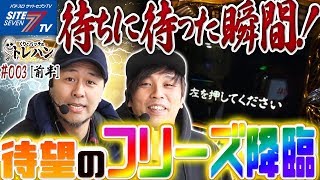 【待ちに待った瞬間！待望のフリーズ降臨！】くりとバッチのトレハン＃００３～前編～【パチスロ】【ミリオンゴッド-神々の凱旋-】