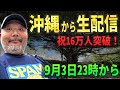 沖縄から生配信！ 16万人突破ありがとう！【村田らむのリアル現場主義‼︎】