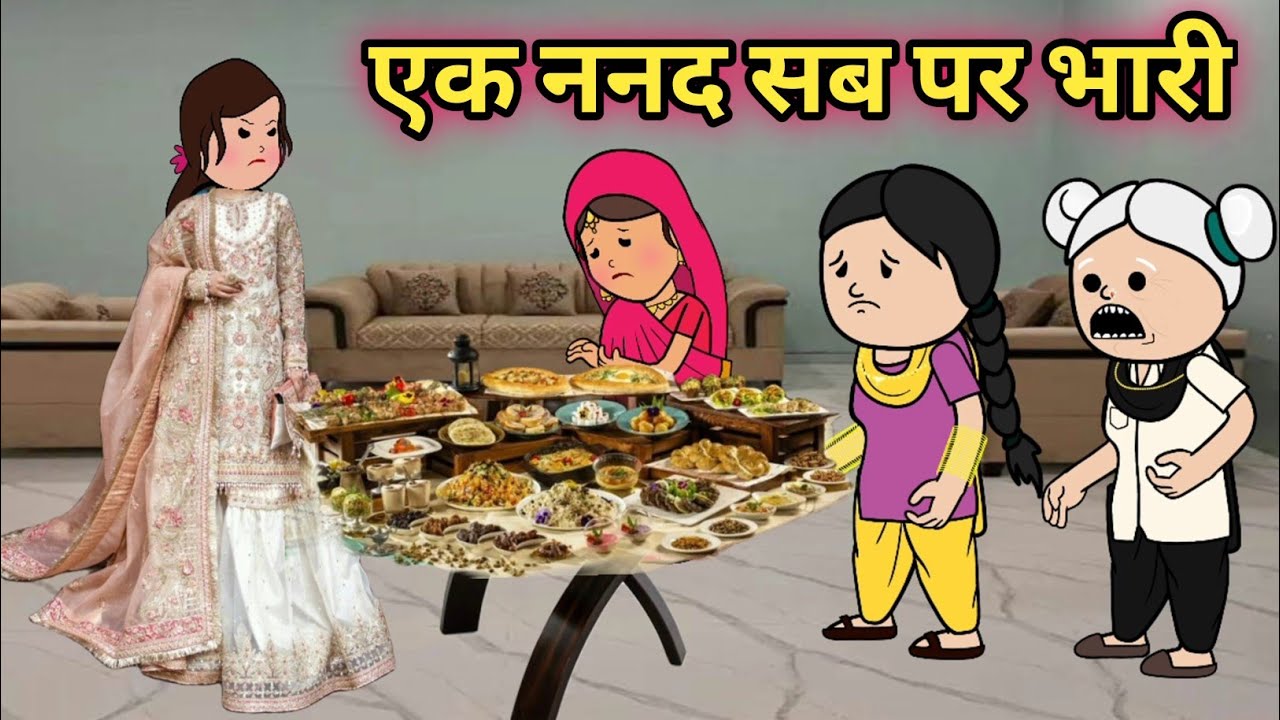 एक ननद सब पर भारी😡😢 #hindikahanian #moralstories #bedtimestories #roshijiji 