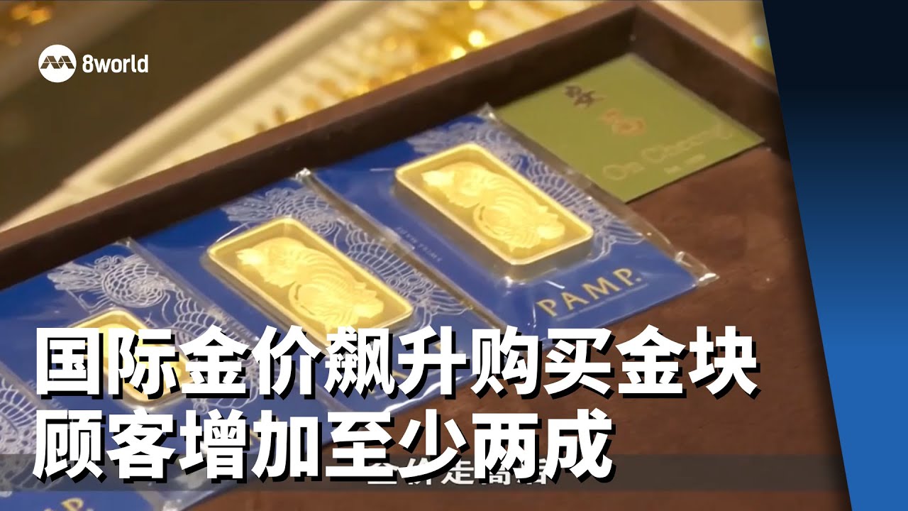 国际金价飙升 本地购买金块顾客增加至少两成