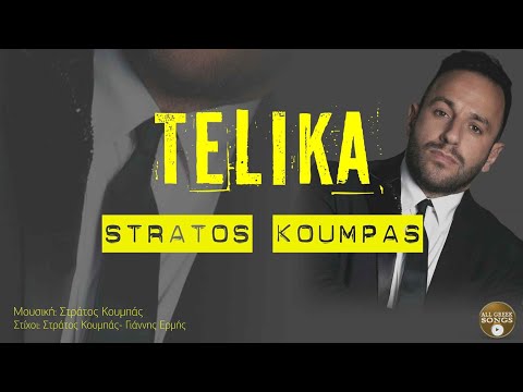 Στράτος Κουμπάς - Τελικά (Official Audio Video)