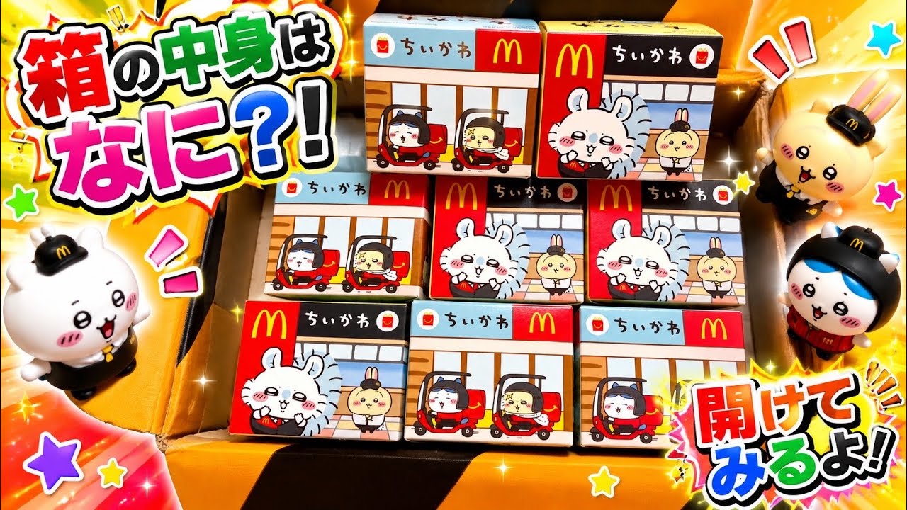 ハッピーセット】ちいかわ開封！どのキャラが出る！？ドキドキ箱開け