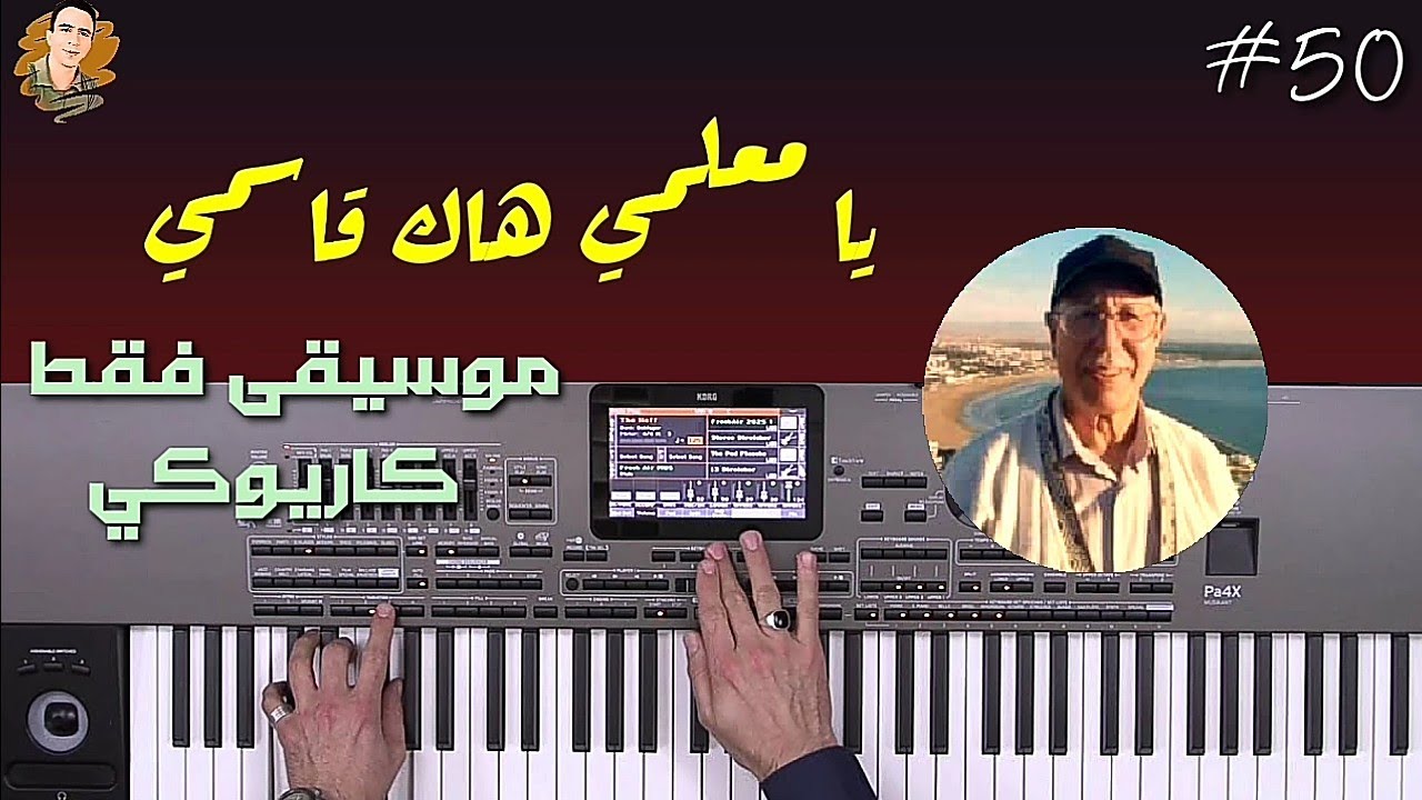 يا معلمي هاك قسمي _ موسيقى راااائعة _ كاريوكي