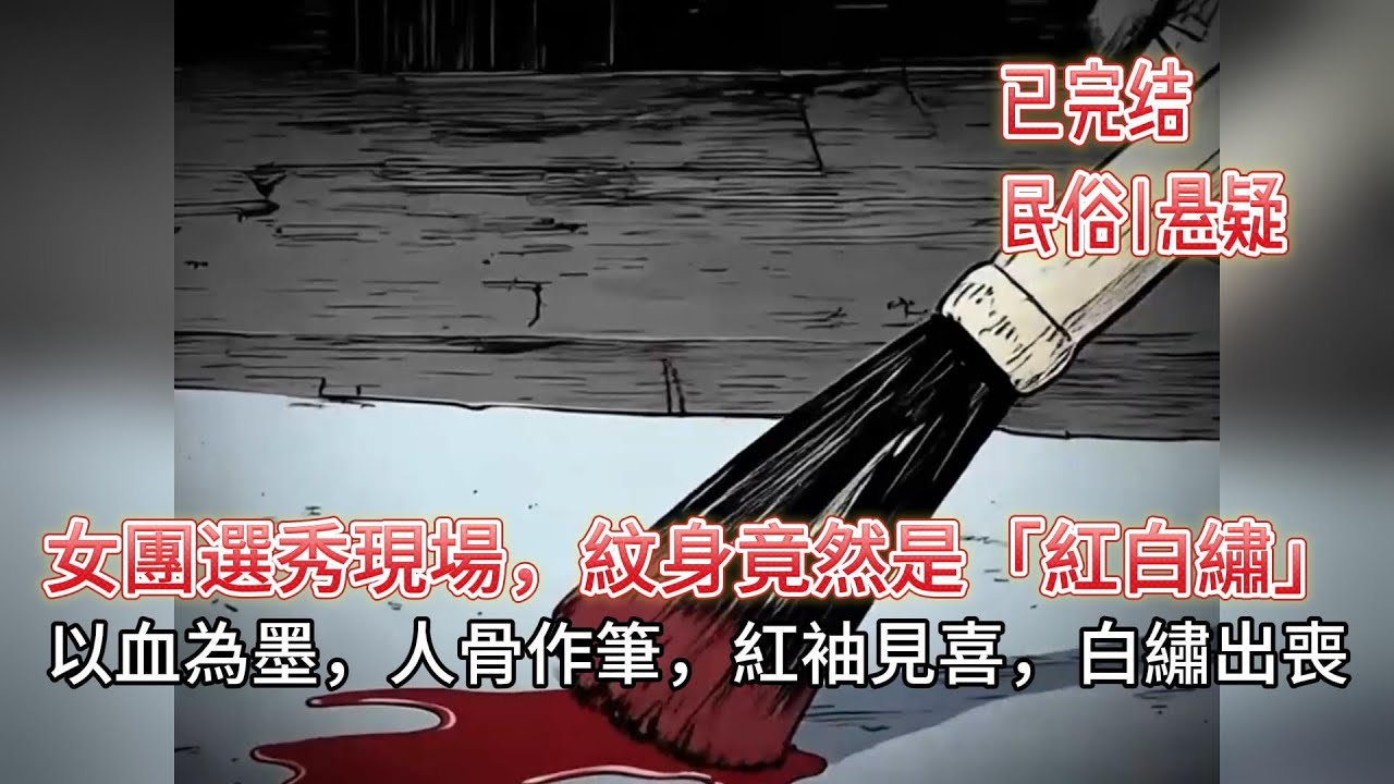 【恐怖|靈異】🔥女團選秀變百鬼夜宴？白繡招魂、夢魘獸索命，200萬接下保鑣活！道士女主殺瘋了💥