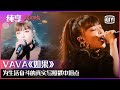 纯享:VAVA《如果》讲述奋斗人生的真实写照 个中心酸感动赚人泪下 | 爆裂舞台 EP10 | Stage Boom | iQiyi精选