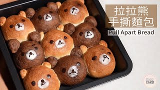 Cutest Rilakkuma Pull Apart Bread｜Easy Baked Recipe 