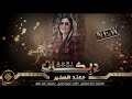 مهند الصغير زيد الثلج هز الكاس مهند الصغير زيد الثلج هز الكاس