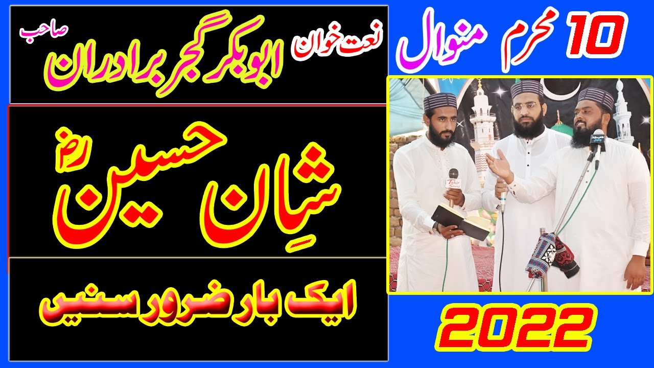 SHAN E HUSSAIN BY ABUBAKAR GUJJAR 10 MUHARRAM 2022 (MINWAL)