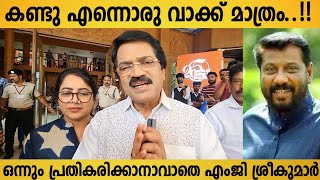 സവധയകൻ സദകകന കണട മഡയയട പരതകരചച എജ ശരകമറ ഭരയയ M.g.sreekumar Response