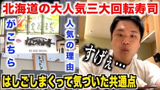 【これはスゴすぎ】北海道の三大回転寿司をはしごしたら人気の理由がはっきりしちゃいましたww